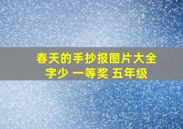 春天的手抄报图片大全字少 一等奖 五年级